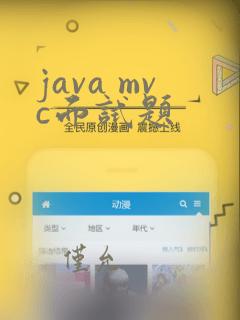 java mvc面试题