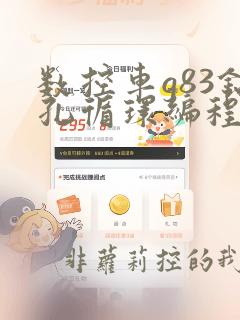 数控车g83钻孔循环编程实例