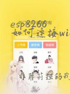 esp8266如何连接wifi