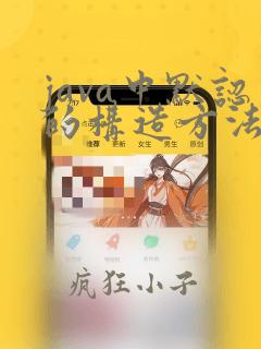 java中默认的构造方法