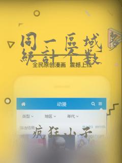 同一区域多条件统计个数