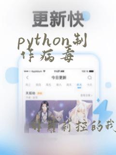python制作病毒