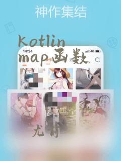 kotlin map函数