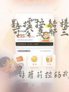 数据按结构划分可分为哪三类