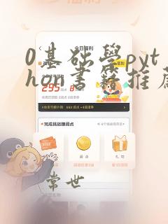 0基础学python书籍推荐