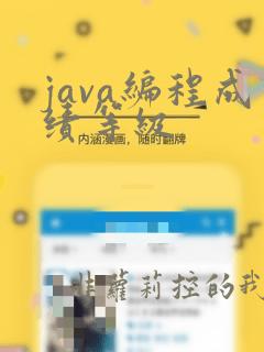 java编程成绩等级