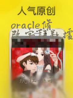 oracle修改字段数据类型