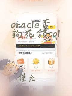 oracle查询死锁sql