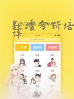数据分析培训课件