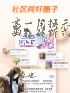高一用换元法求函数解析式例题