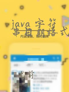 java 字符串日期格式转换