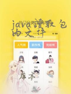 java读取包内文件