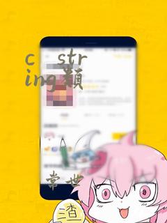 c string类