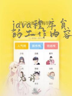 java程序员的工作内容