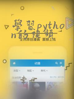 学习python的视频
