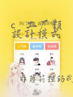 c   工厂类设计模式