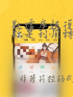 数据库恢复的基础是利用转储的冗余数据