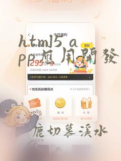 html5 app应用开发教程