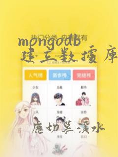 mongodb建立数据库