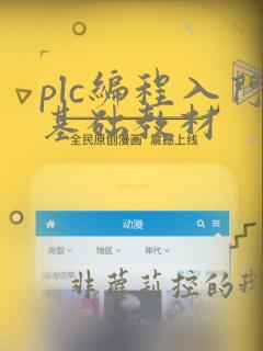 plc编程入门基础教材
