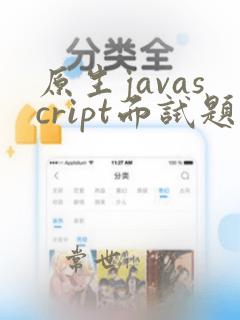 原生javascript面试题