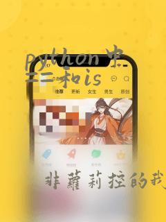 python中==和is