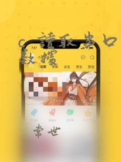 c  读取串口数据