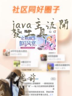 java主流开发工具