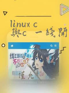 linux c与c  一线开发实践pdf