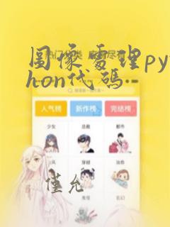 图像处理python代码