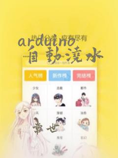 arduino 自动浇水