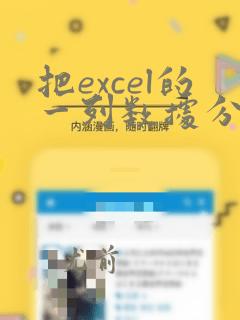 把excel的一列数据分开成两列