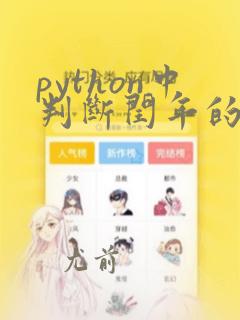 python中判断闰年的代码