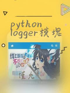 python logger模块