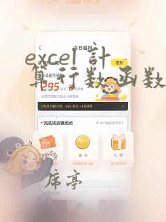 excel 计算行数函数