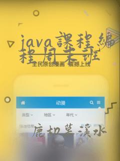 java课程编程周末班