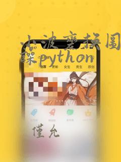 小波变换图像去噪python