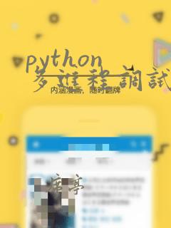 python 多进程调试