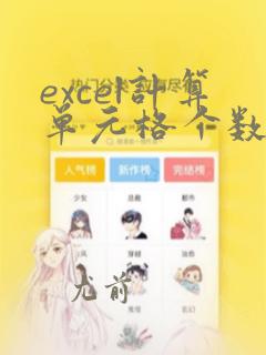 excel计算单元格个数
