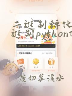 二进制转化为十进制python代码