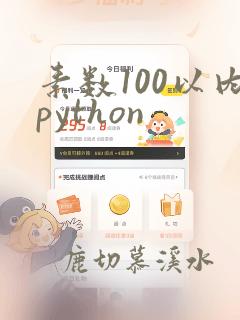 素数100以内python