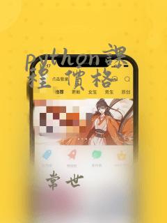 python课程 价格