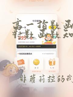 高一指数函数和对数函数知识点