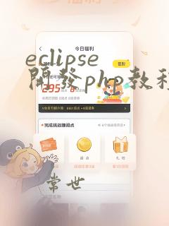eclipse开发php教程