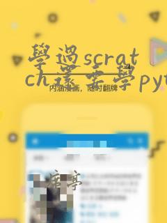 学过scratch还要学python吗