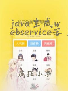 java生成webservice客户端代码