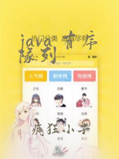 java 有序队列