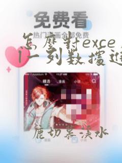怎么对excel一列数据进行函数运算