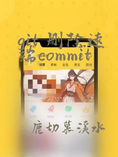 git 删除远端commit