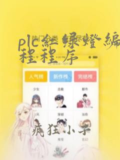 plc红绿灯编程程序